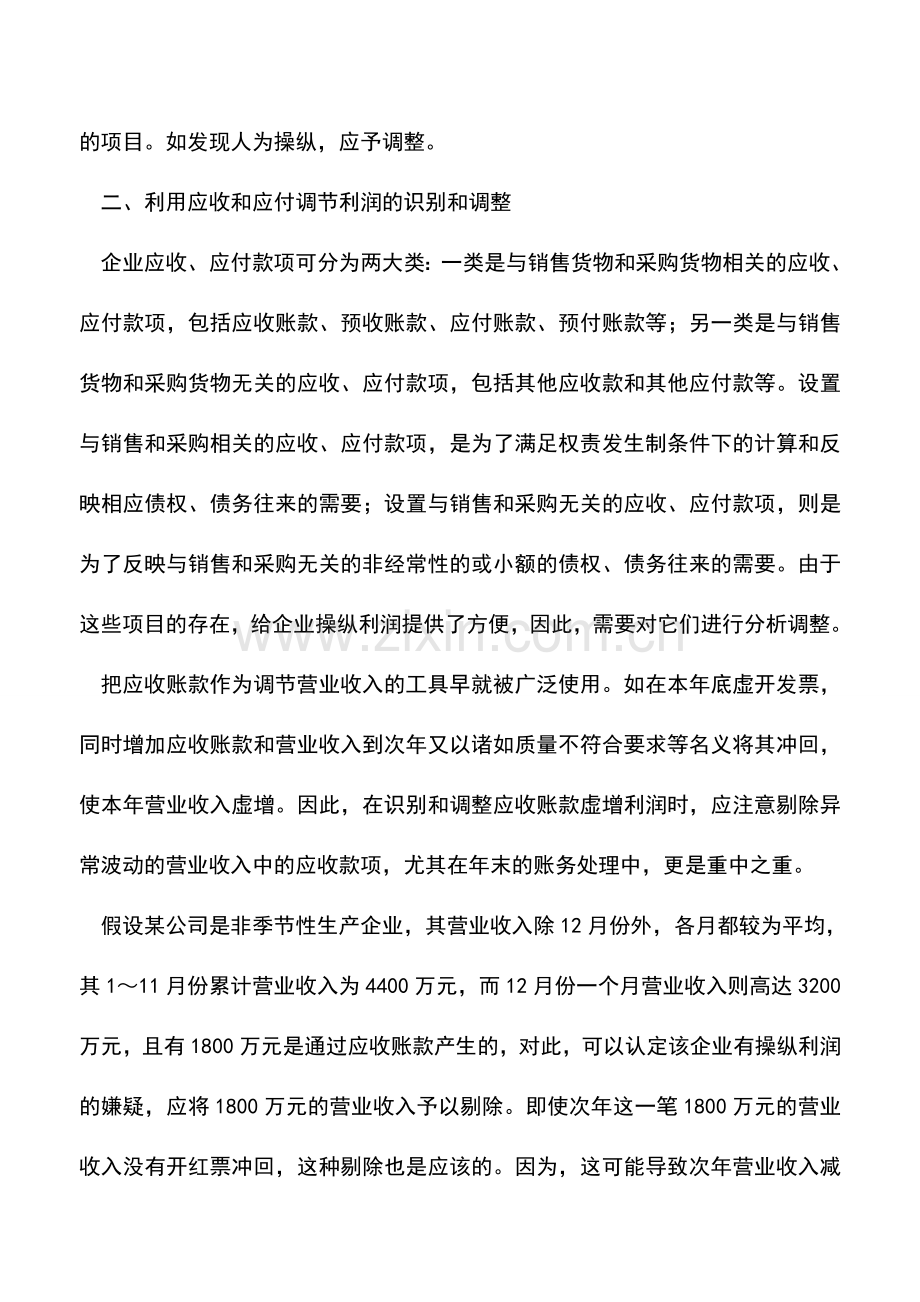 会计实务：会计报表中虚增利润的识别与调整.doc_第2页