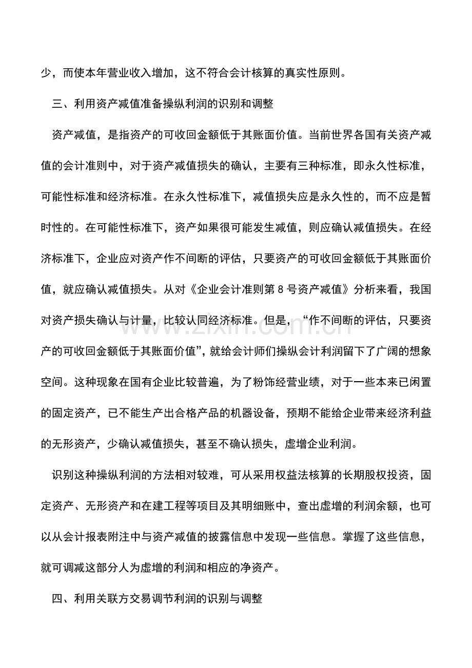 会计实务：会计报表中虚增利润的识别与调整.doc_第3页