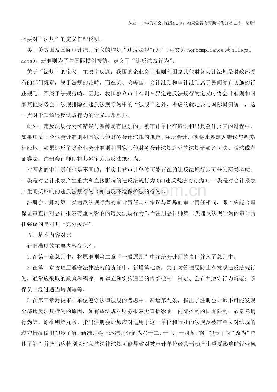 新旧审计准则对比【会计实务经验之谈】.doc_第2页