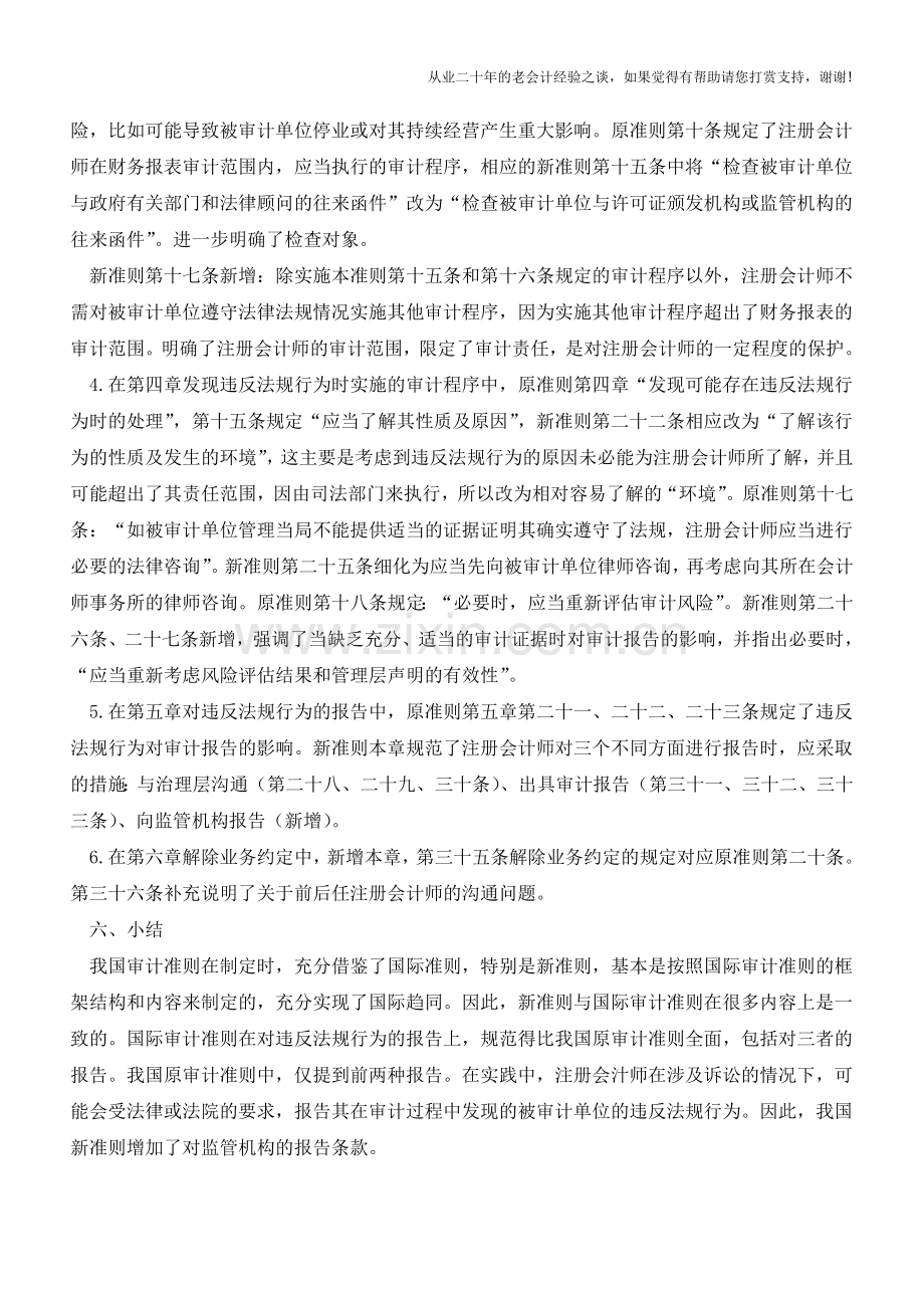 新旧审计准则对比【会计实务经验之谈】.doc_第3页