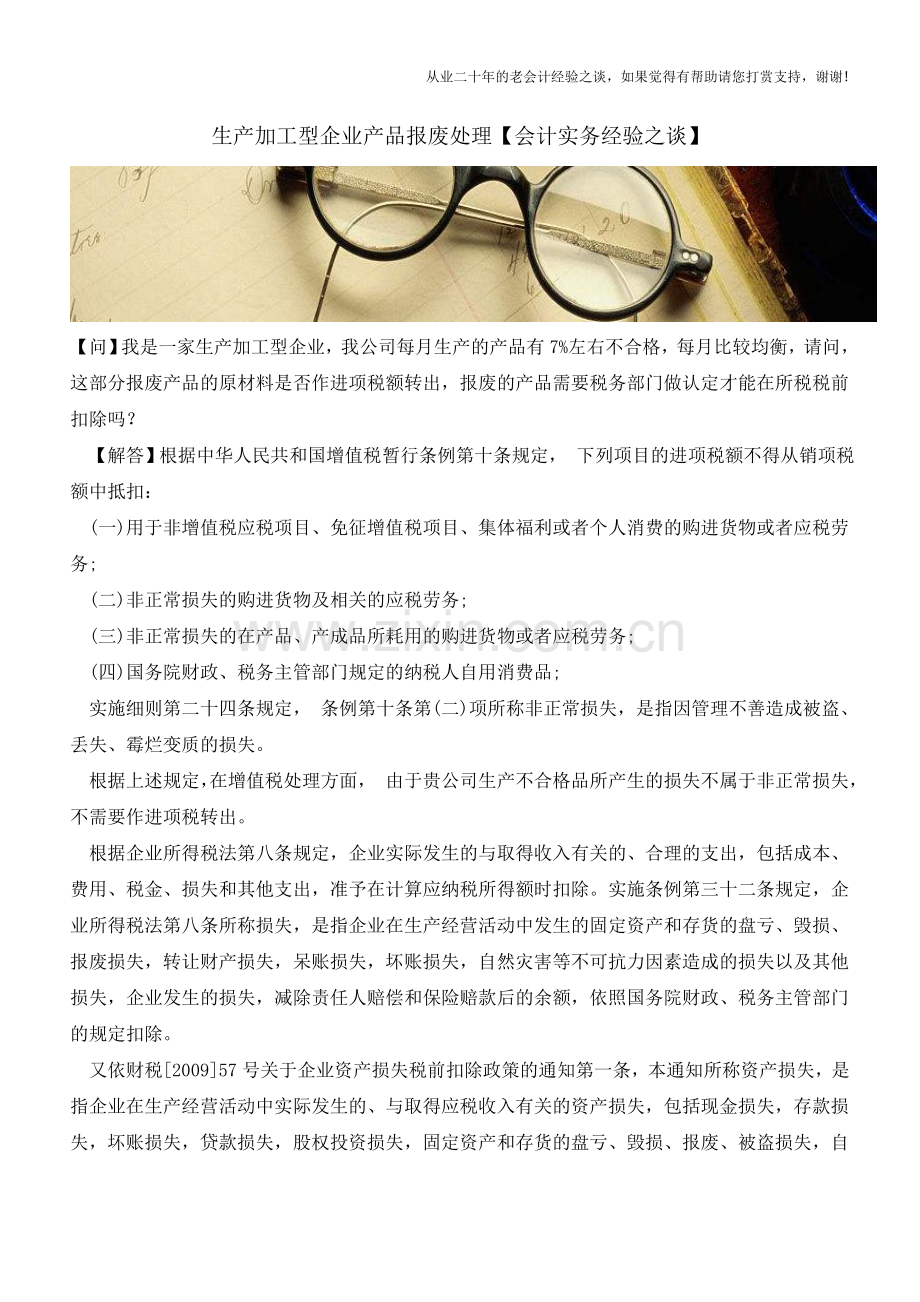 生产加工型企业产品报废处理【会计实务经验之谈】.doc_第1页