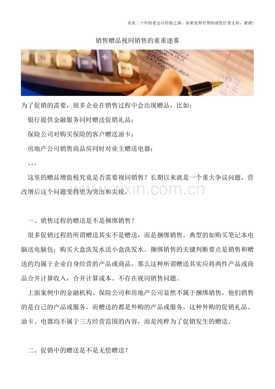 销售赠品视同销售的重重迷雾.doc_第1页