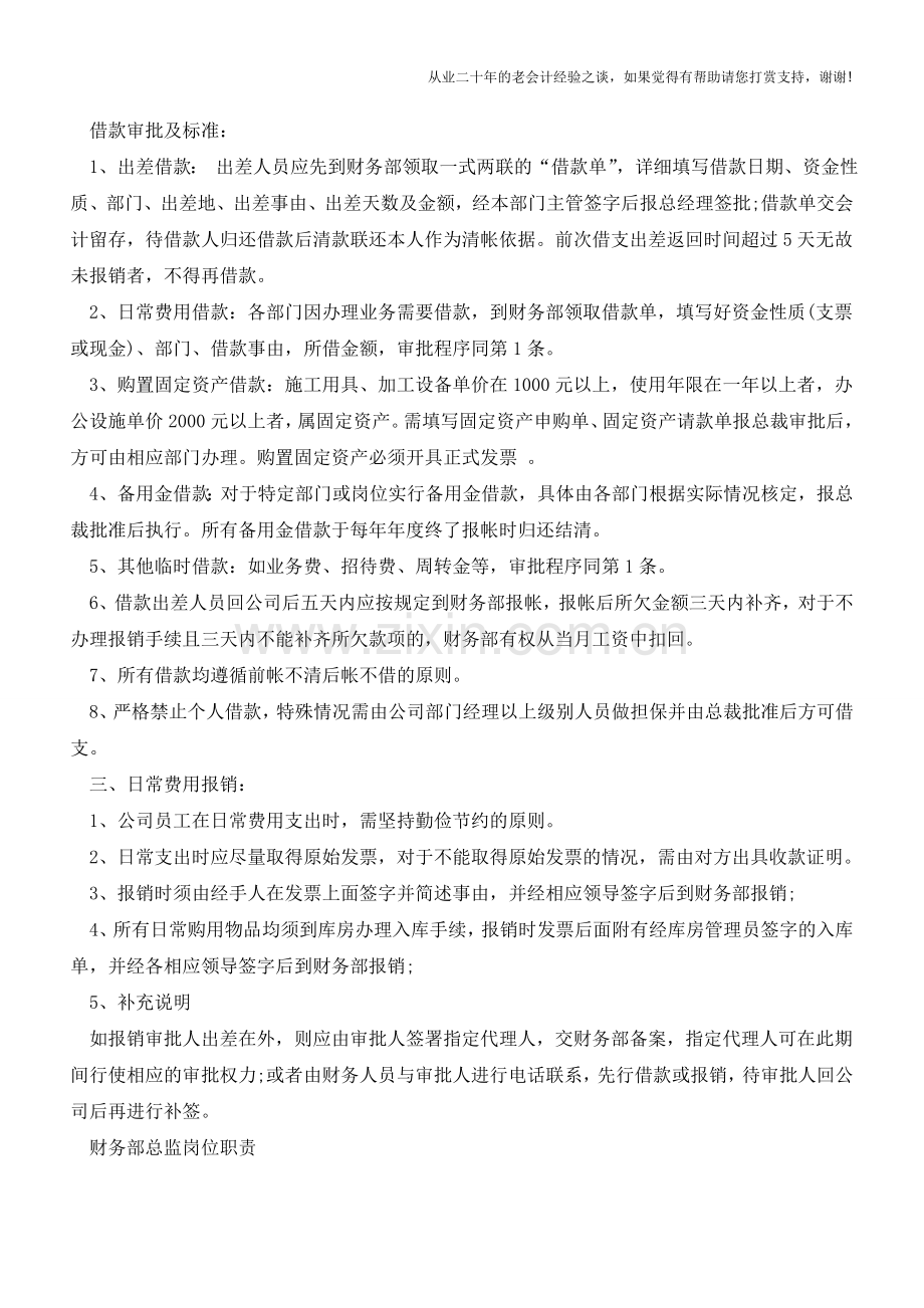 小公司的财务管理制度范本【会计实务经验之谈】.doc_第2页