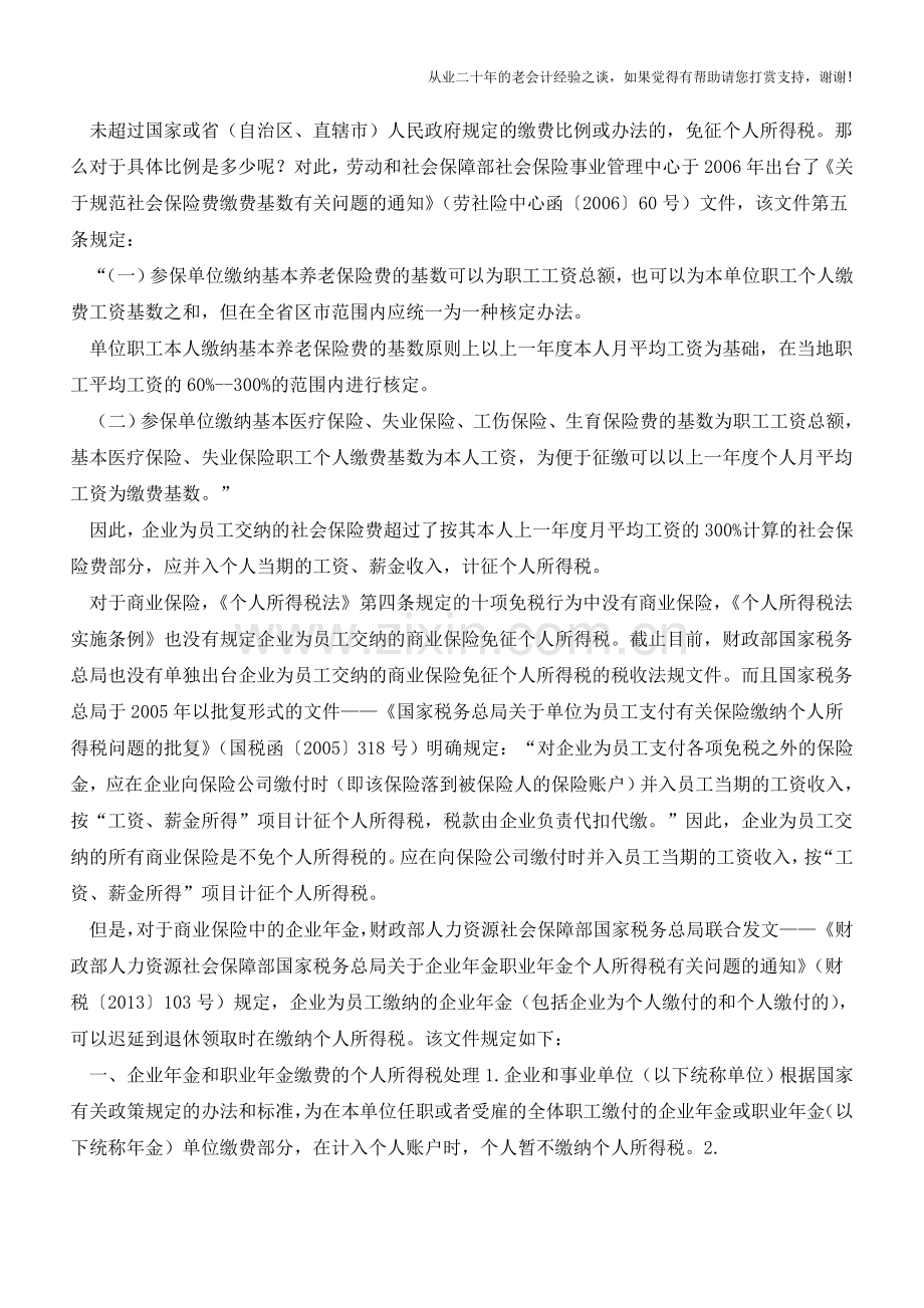 企业为员工交纳的各类保险涉税问题解析(老会计人的经验).doc_第2页