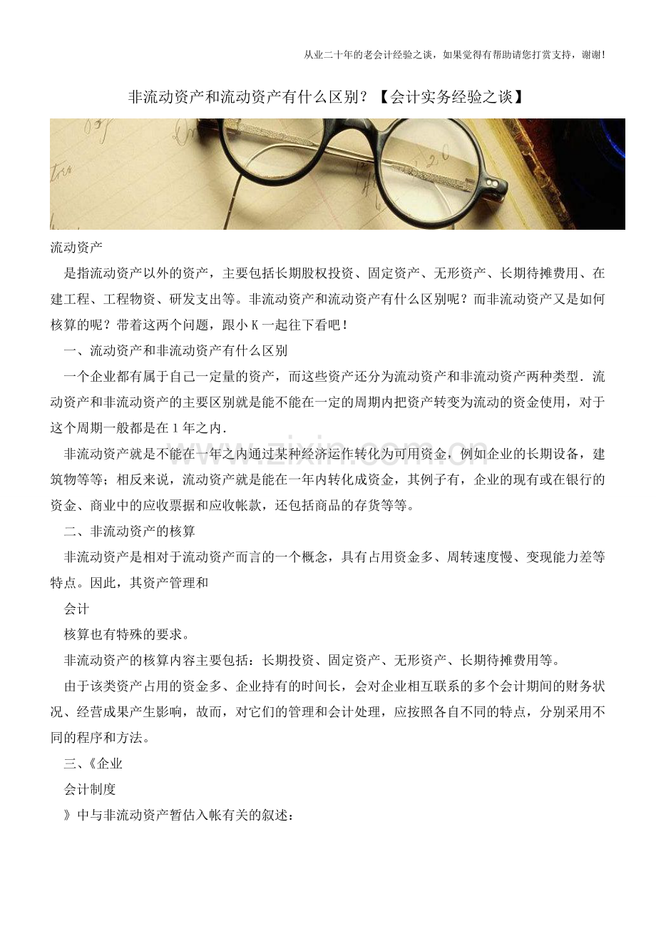 非流动资产和流动资产有什么区别？【会计实务经验之谈】.doc_第1页