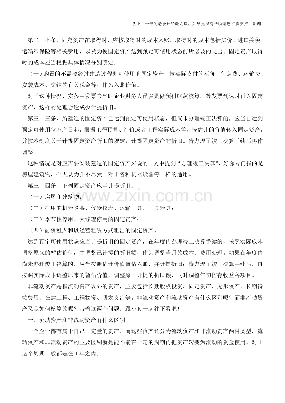 非流动资产和流动资产有什么区别？【会计实务经验之谈】.doc_第2页