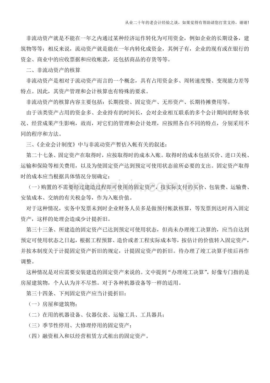 非流动资产和流动资产有什么区别？【会计实务经验之谈】.doc_第3页