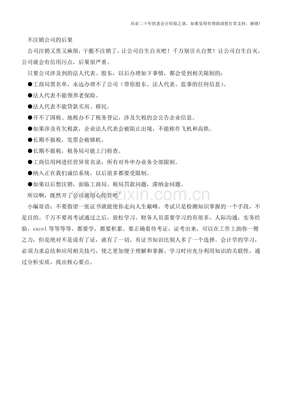 注销一个公司需要多少钱和代价？看完你就慌了!(老会计人的经验).doc_第2页