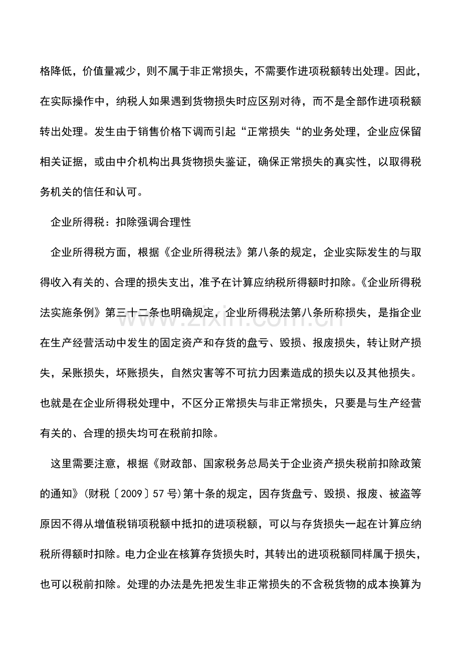 会计实务：电力行业非正常损失的税务处理-0.doc_第3页