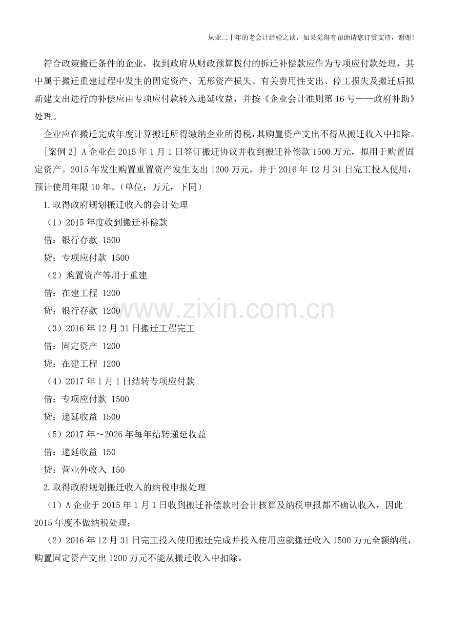 政策性搬迁的会计核算与纳税申报【会计实务经验之谈】.doc_第2页