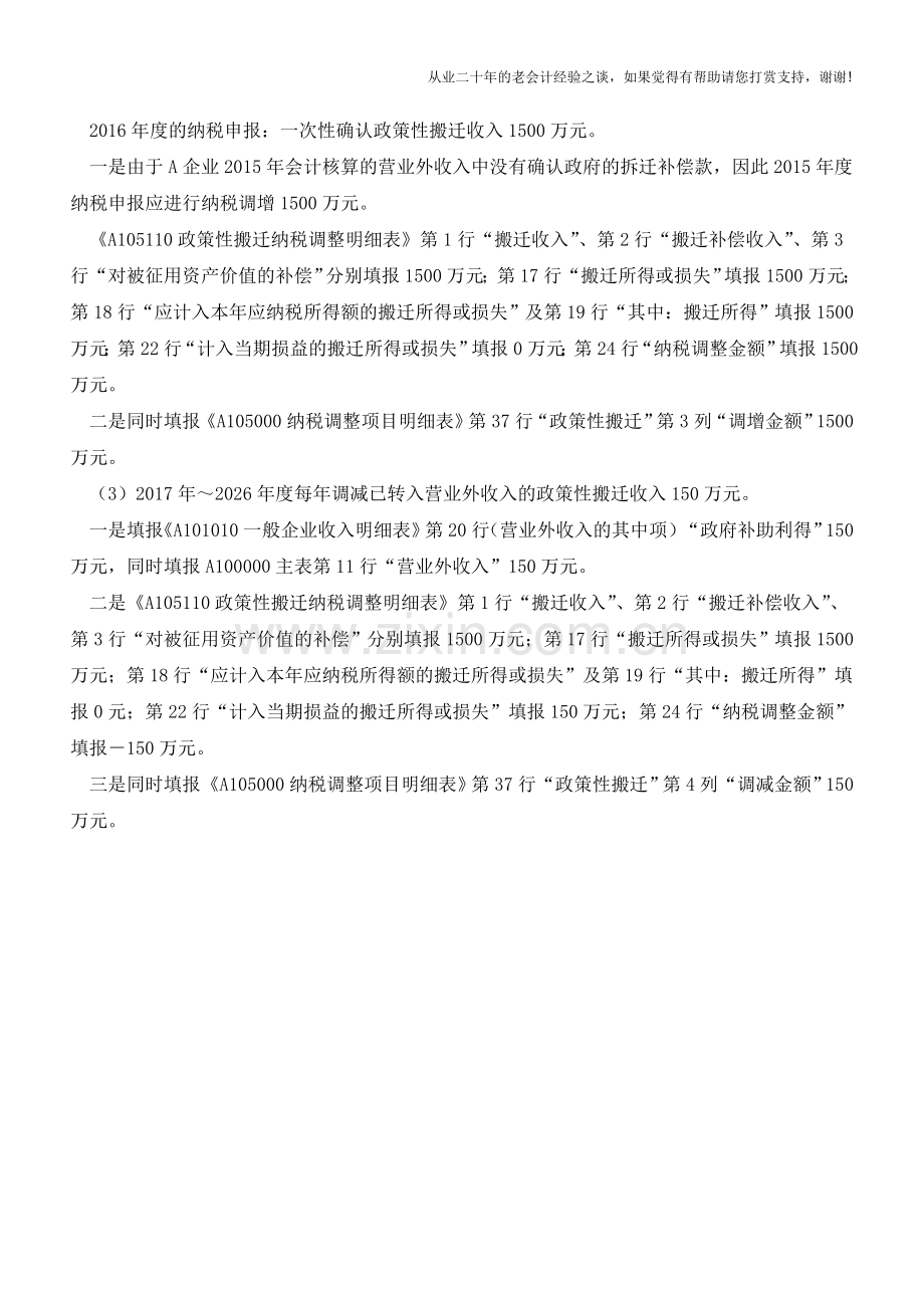 政策性搬迁的会计核算与纳税申报【会计实务经验之谈】.doc_第3页