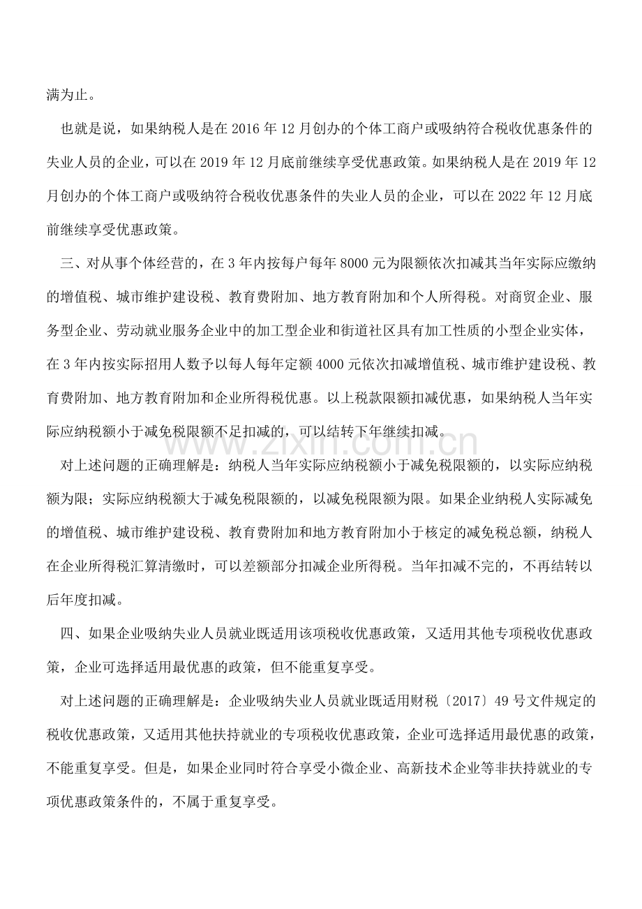 把握六个点-重点群体创业尽享税收优惠.doc_第2页