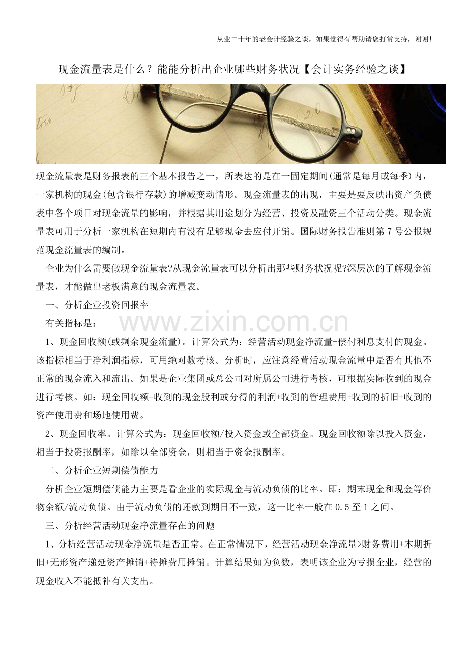 现金流量表是什么？能能分析出企业哪些财务状况【会计实务经验之谈】.doc_第1页