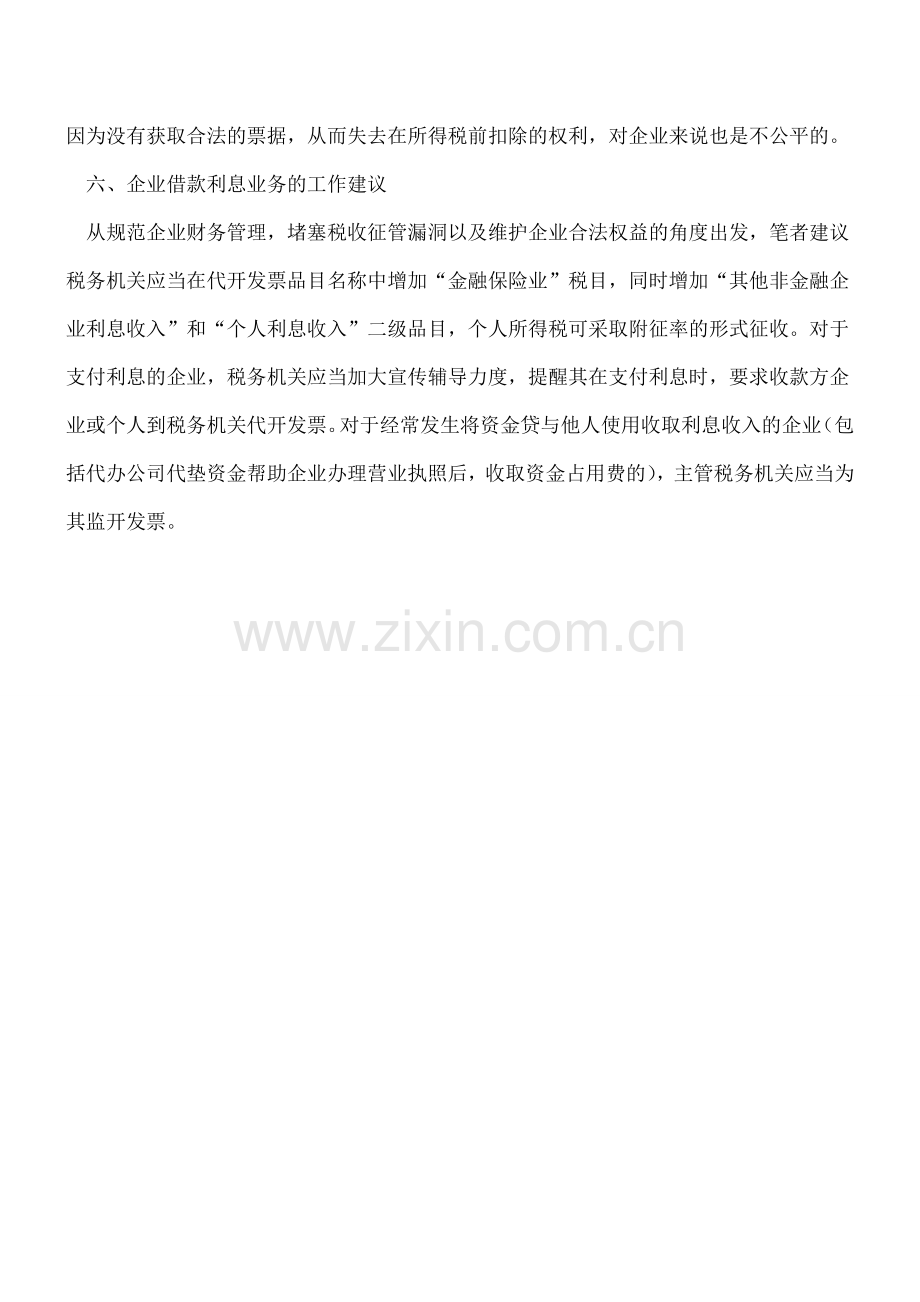 对企业特殊借款业务涉税问题的梳理和探讨.doc_第3页