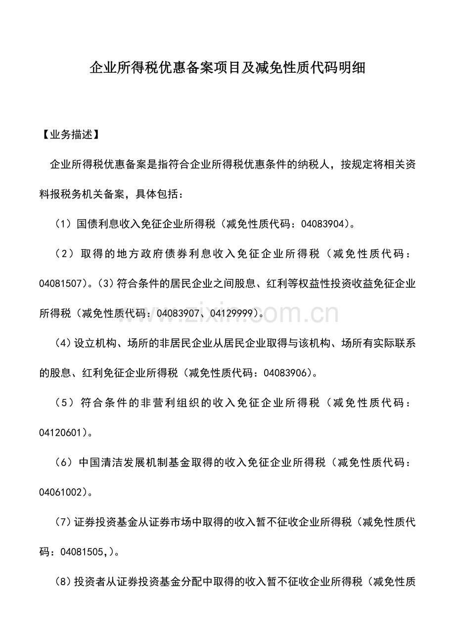 会计实务：企业所得税优惠备案项目及减免性质代码明细.doc_第1页