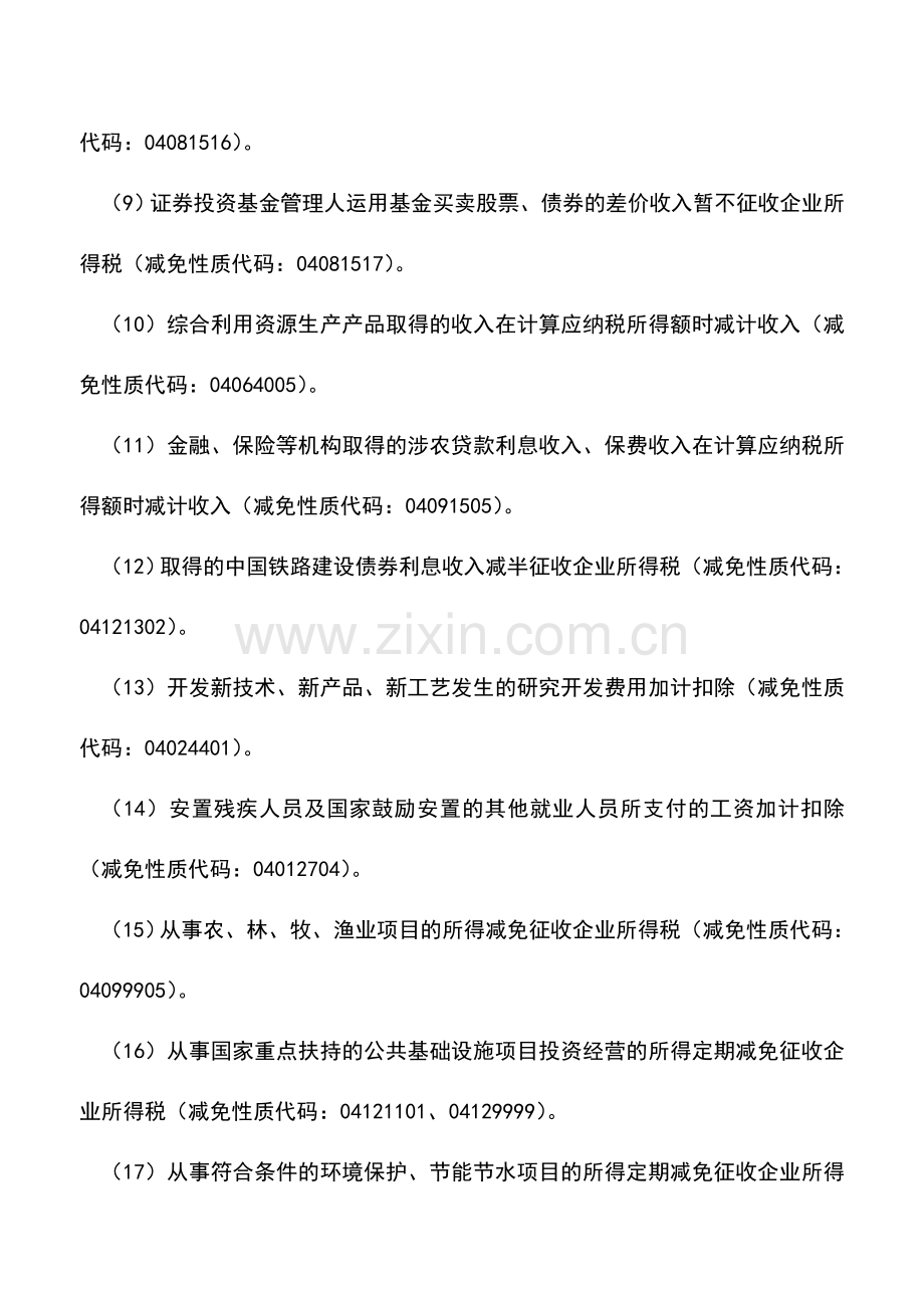 会计实务：企业所得税优惠备案项目及减免性质代码明细.doc_第2页