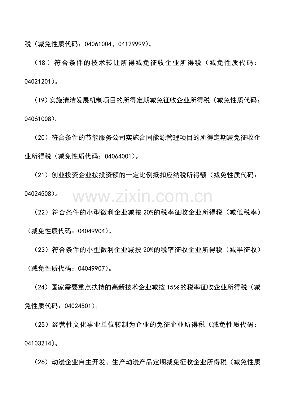 会计实务：企业所得税优惠备案项目及减免性质代码明细.doc_第3页