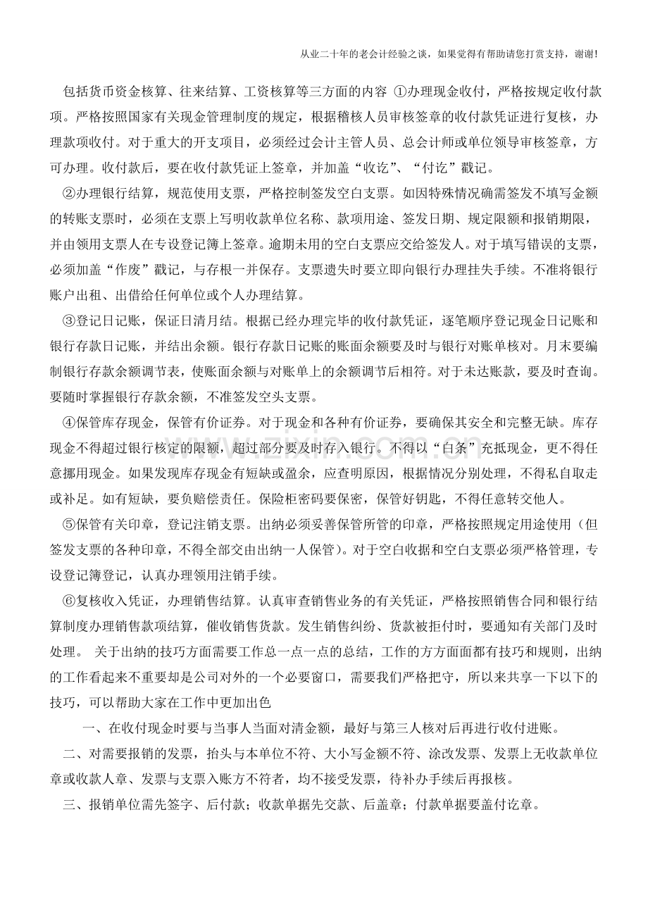 出纳七大工作技巧分享【会计实务经验之谈】.doc_第2页