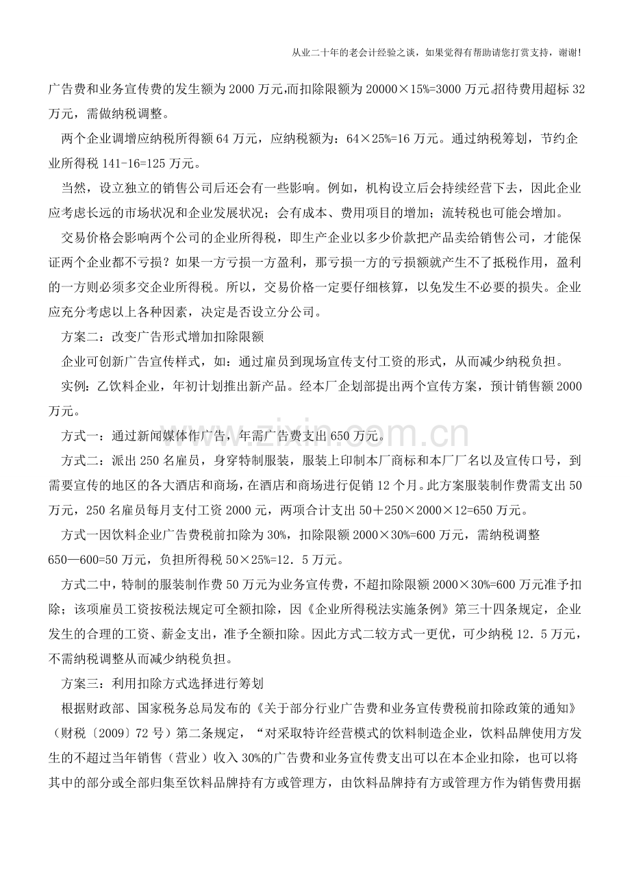 广告宣传费用巧筹划三个方案【会计实务经验之谈】.doc_第2页