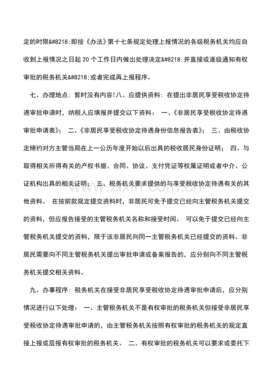 会计实务：陕西地税：非居民享受税收协定待遇的审批流程.doc_第3页