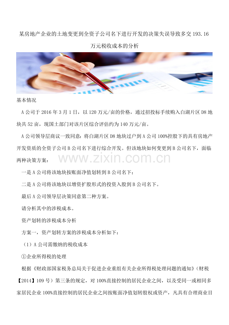 【热门】某房地产企业的土地变更到全资子公司名下进行开发的决策失误导致多交193.16万元税收成本的分析.doc_第1页