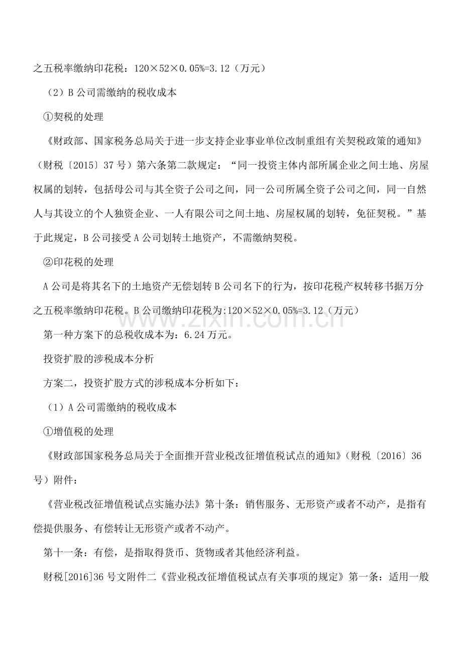 【热门】某房地产企业的土地变更到全资子公司名下进行开发的决策失误导致多交193.16万元税收成本的分析.doc_第3页