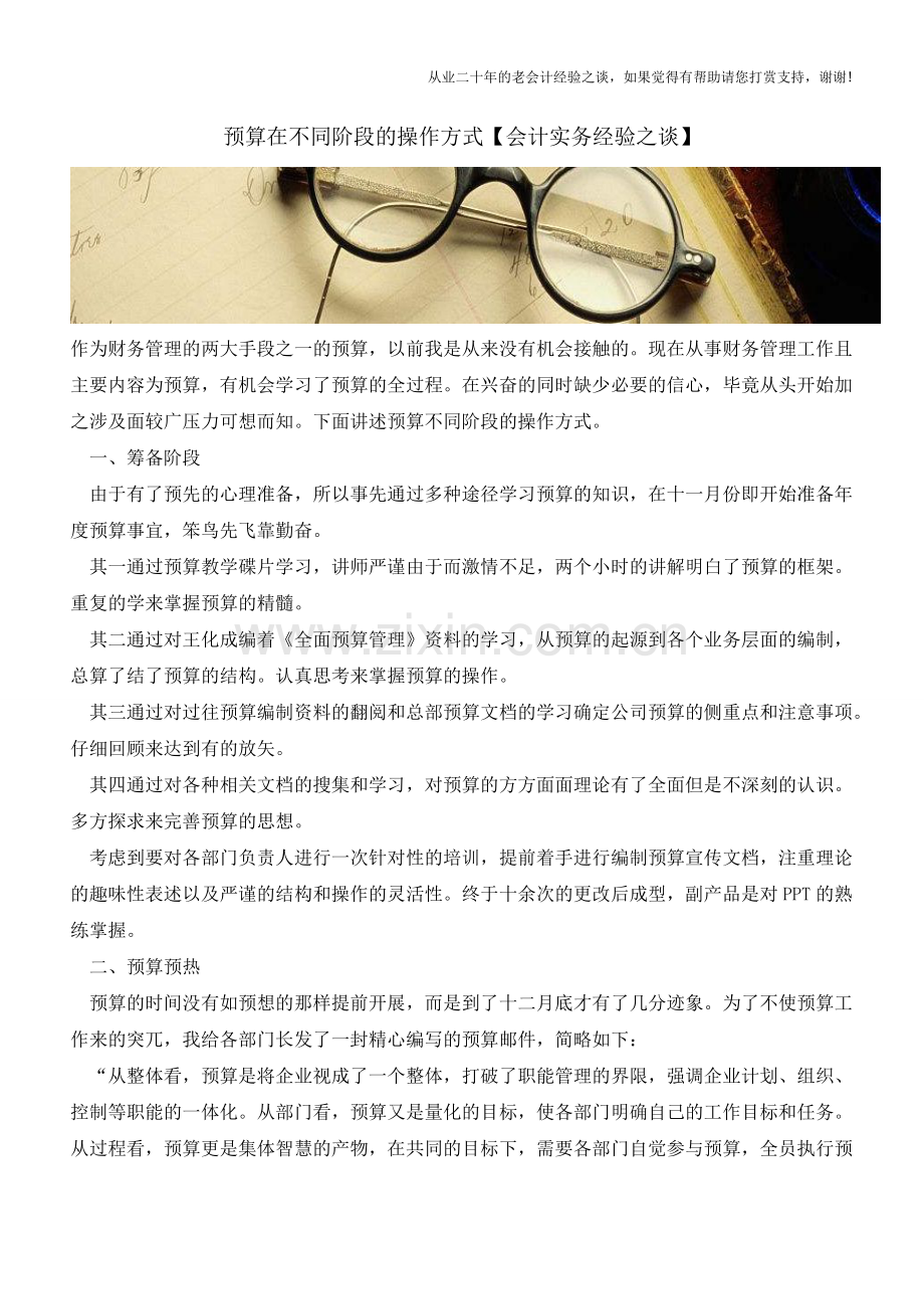 预算在不同阶段的操作方式【会计实务经验之谈】.doc_第1页