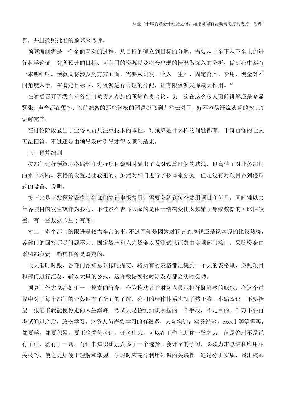 预算在不同阶段的操作方式【会计实务经验之谈】.doc_第2页