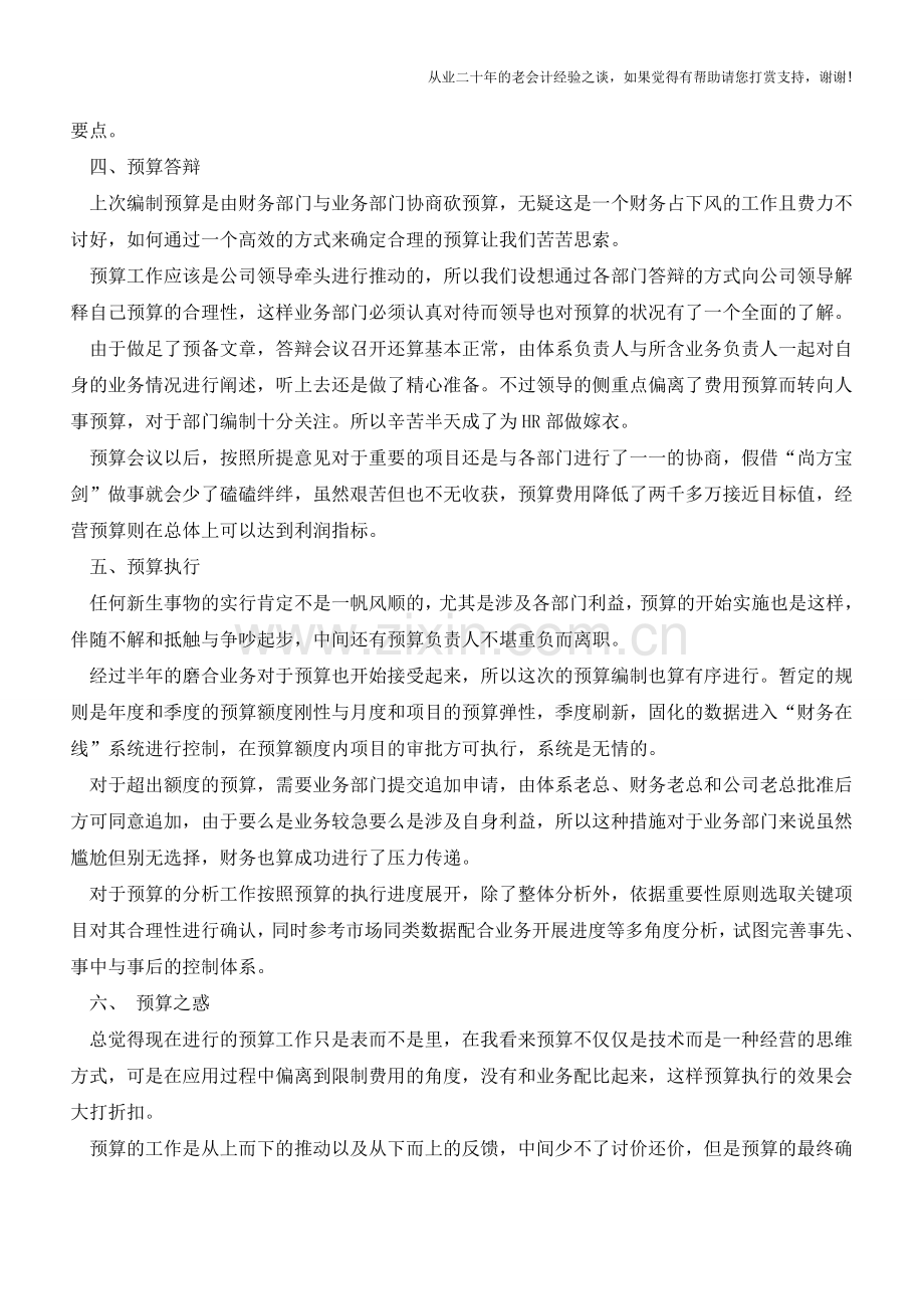 预算在不同阶段的操作方式【会计实务经验之谈】.doc_第3页