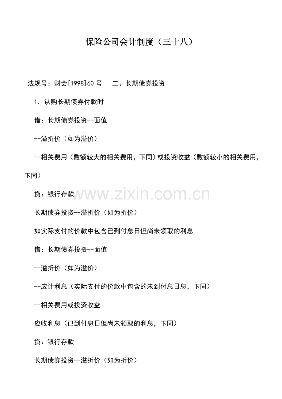 会计实务：保险公司会计制度(三十八).doc_第1页