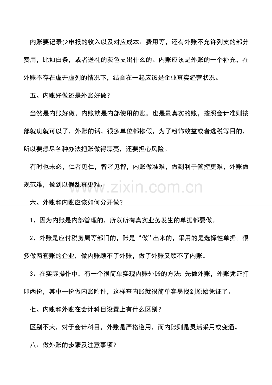 会计实务：做好内外账的十个常见问题.doc_第2页