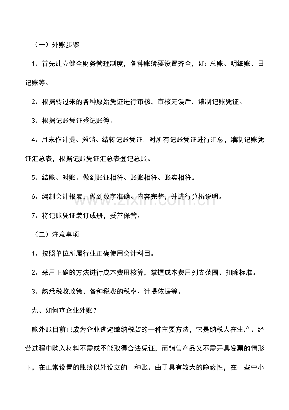 会计实务：做好内外账的十个常见问题.doc_第3页