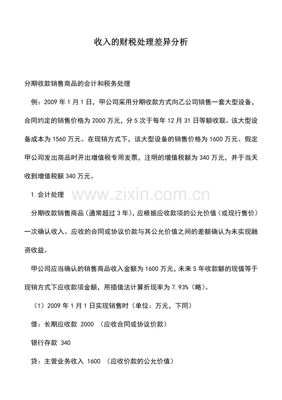 会计实务：收入的财税处理差异分析.doc_第1页