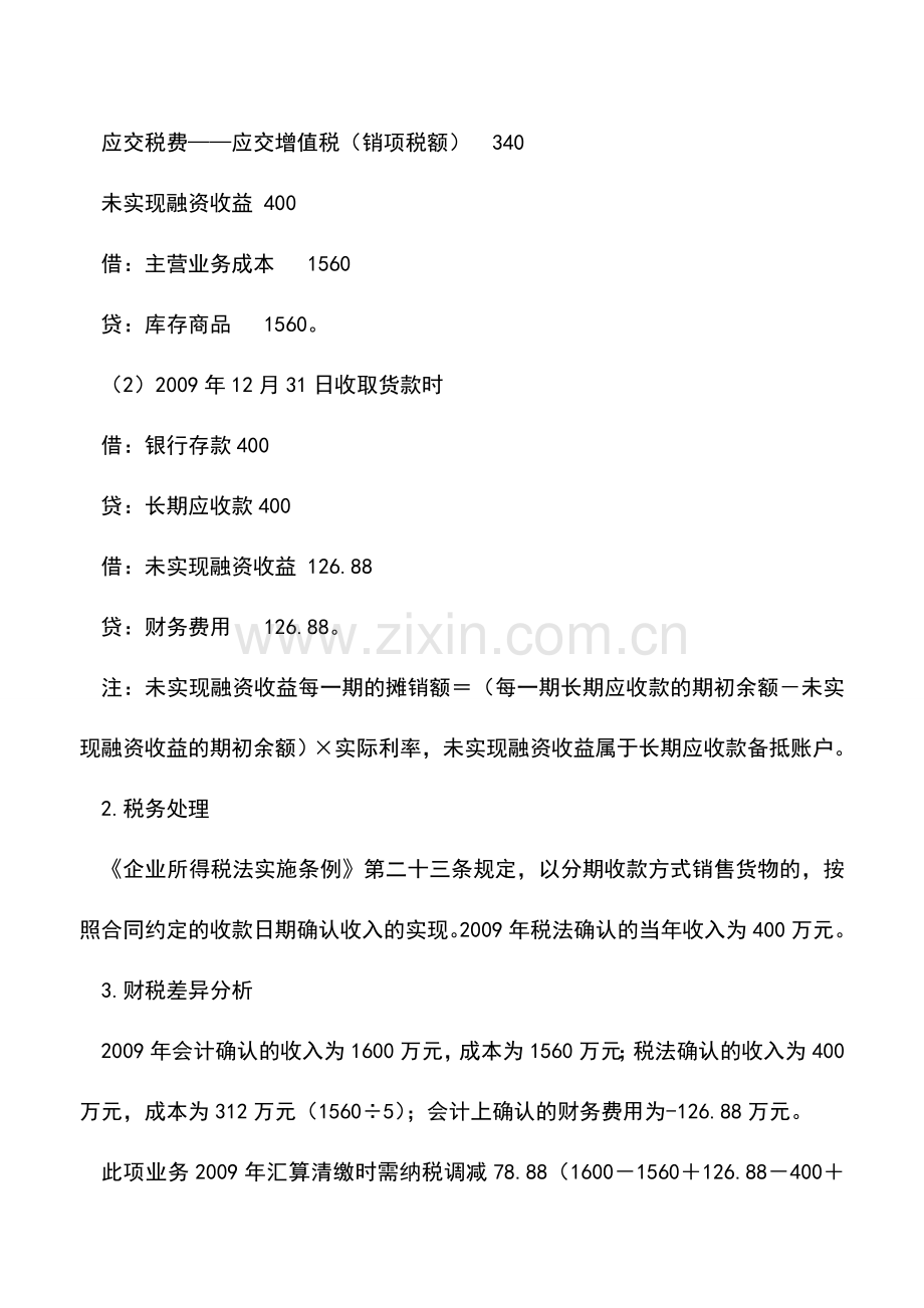 会计实务：收入的财税处理差异分析.doc_第2页