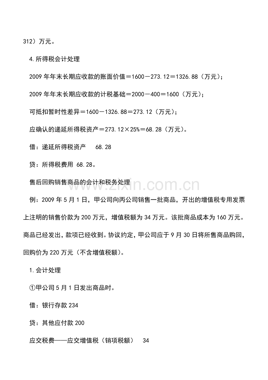 会计实务：收入的财税处理差异分析.doc_第3页