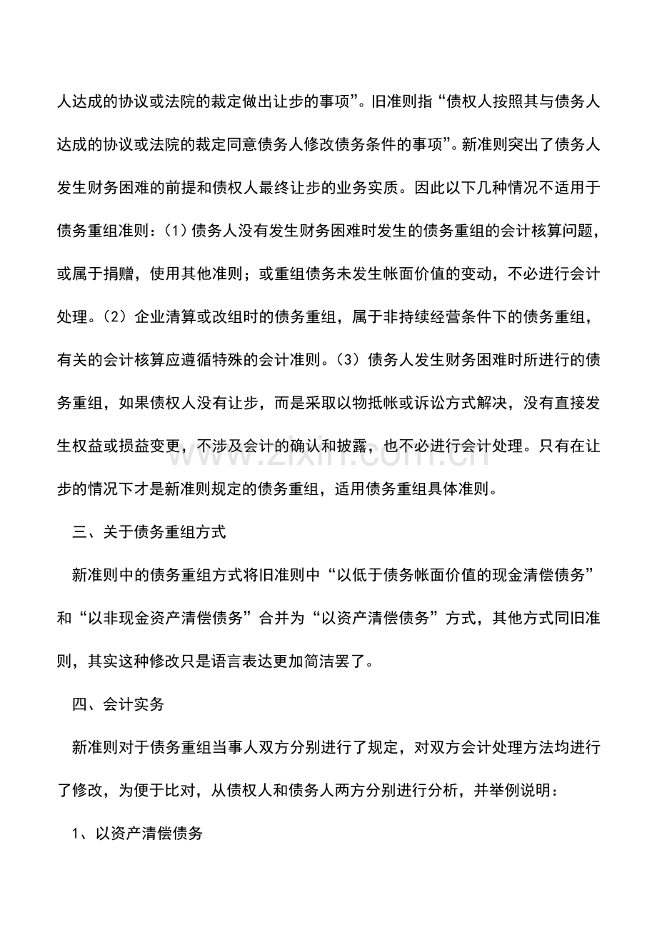 会计实务：浅谈新《债务重组准则》应用-0.doc_第2页