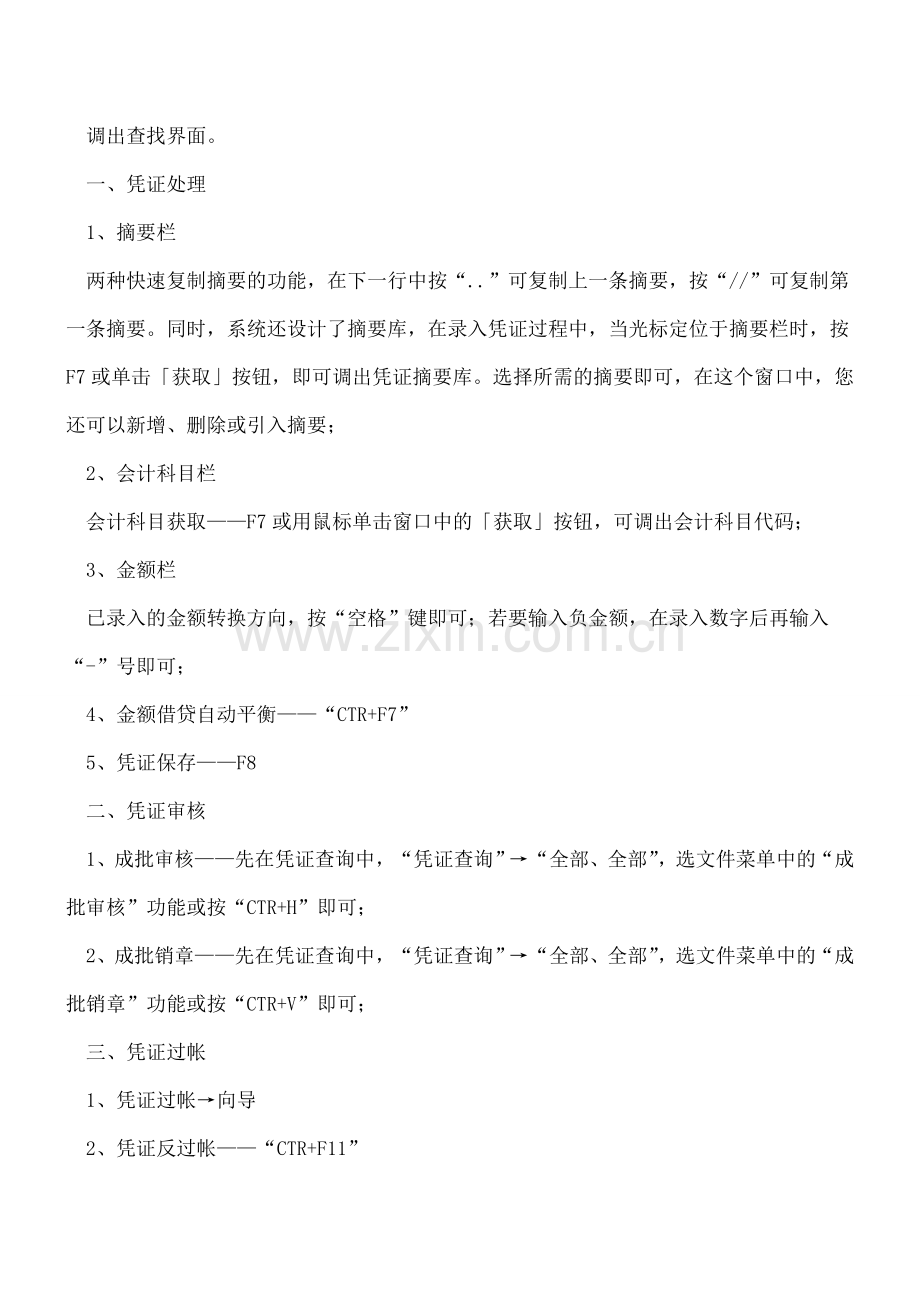 会计新手必备：金蝶财务软件操作技巧及快捷键功能汇总--.doc_第3页