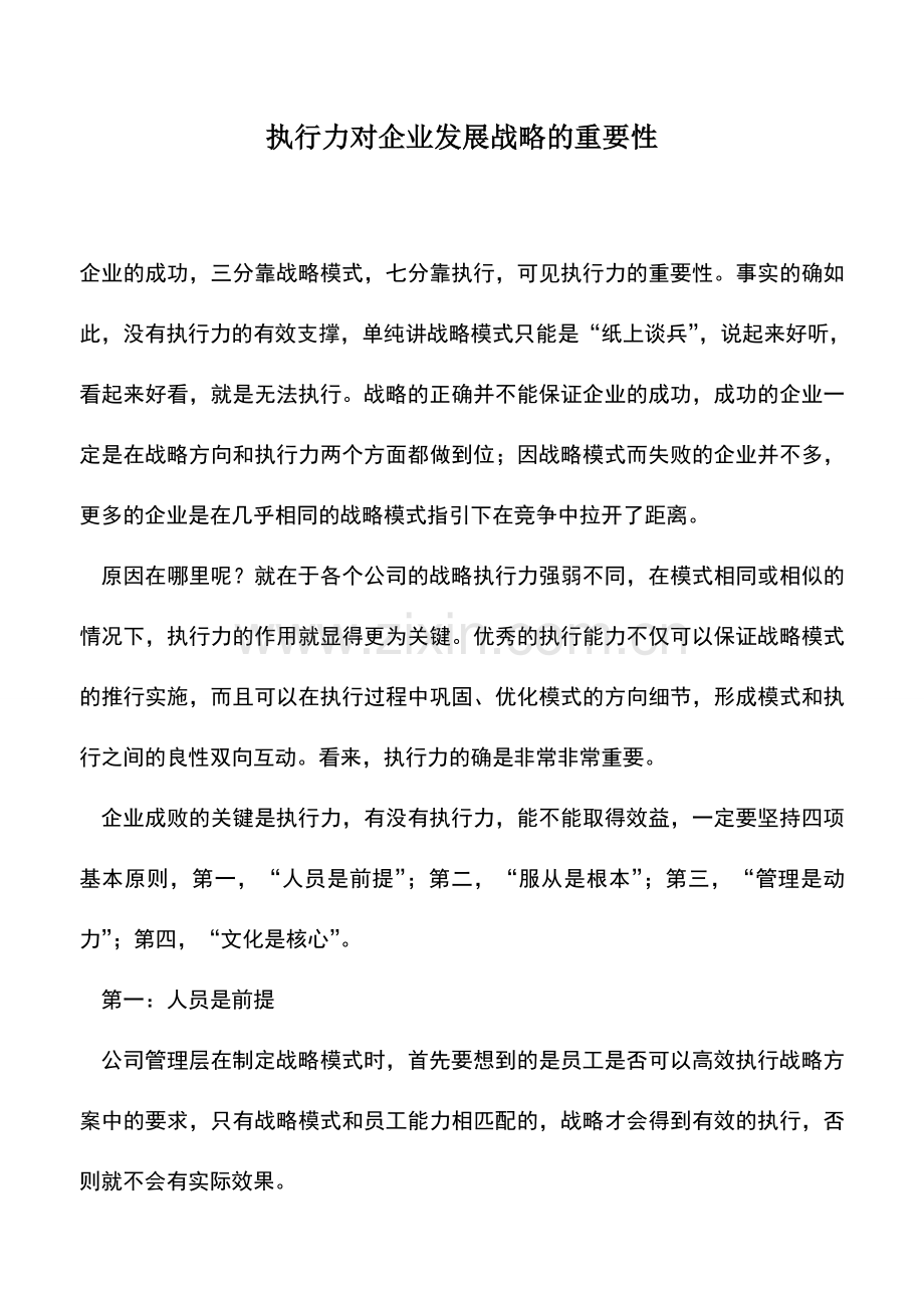 会计实务：执行力对企业发展战略的重要性.doc_第1页