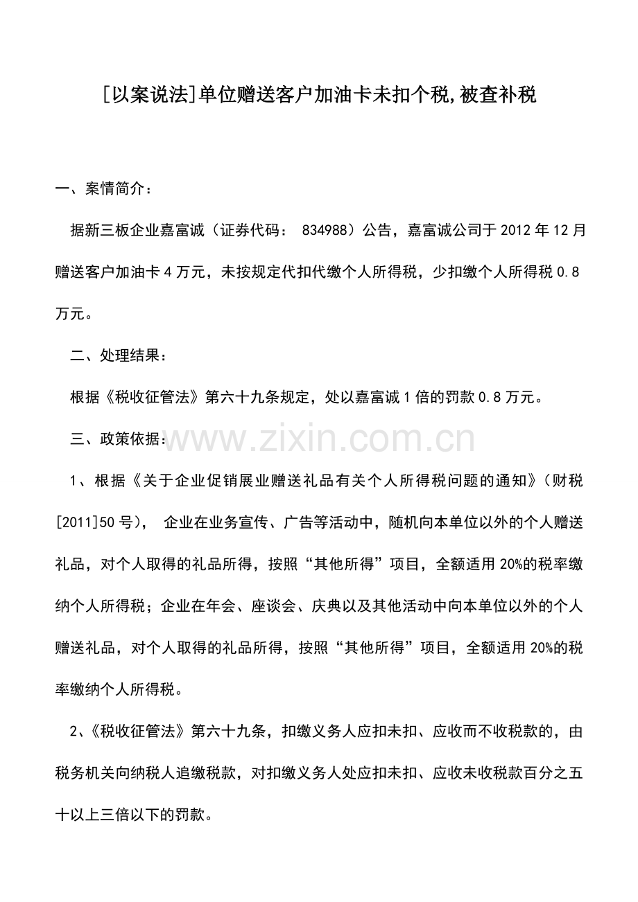 会计实务：[以案说法]单位赠送客户加油卡未扣个税-被查补税.doc_第1页