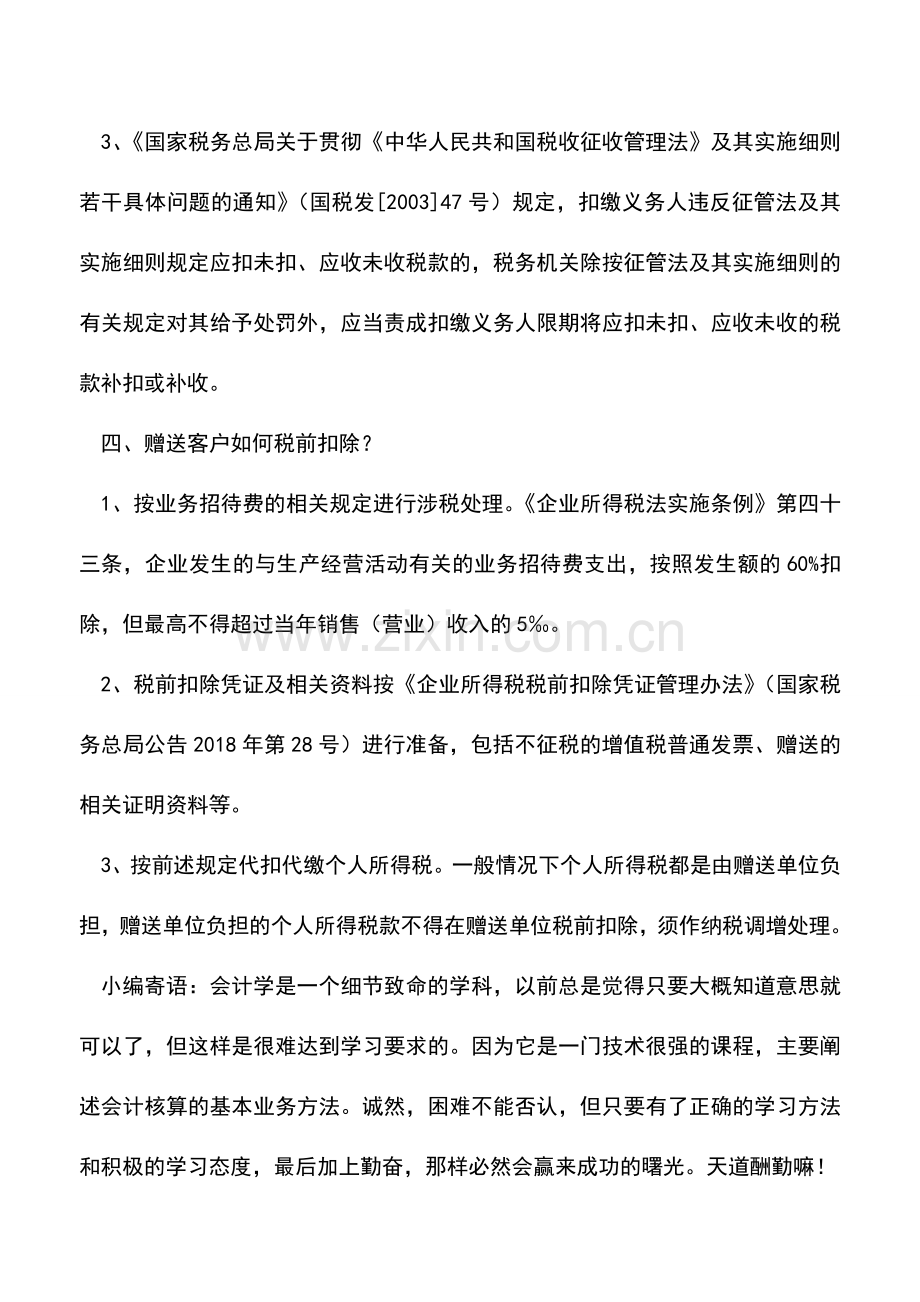 会计实务：[以案说法]单位赠送客户加油卡未扣个税-被查补税.doc_第2页