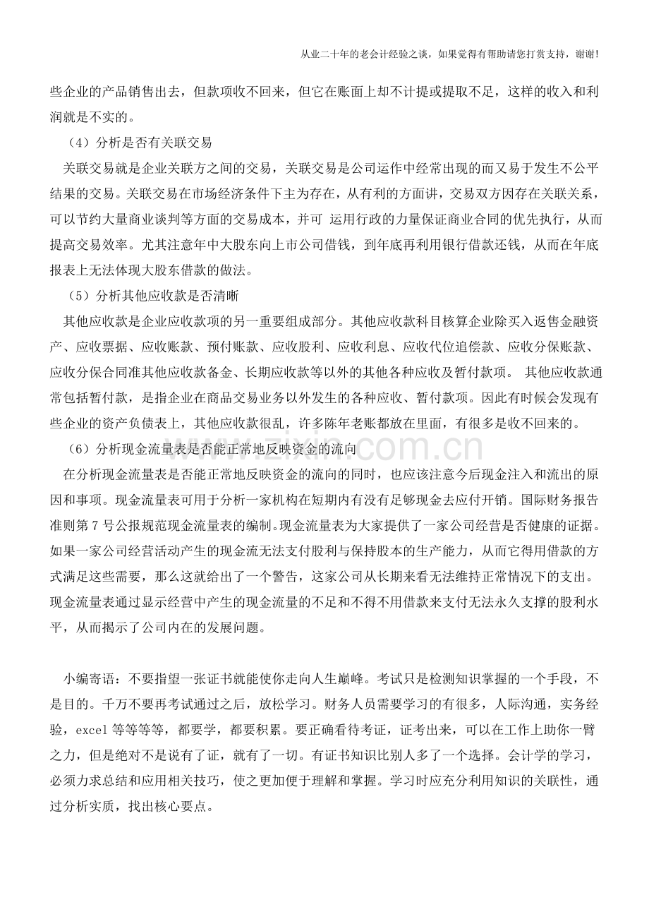 财务报表看法详解【会计实务经验之谈】.doc_第2页