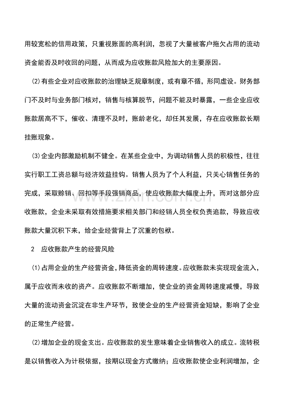 会计实务：加强应收账款管理的重要性.doc_第2页