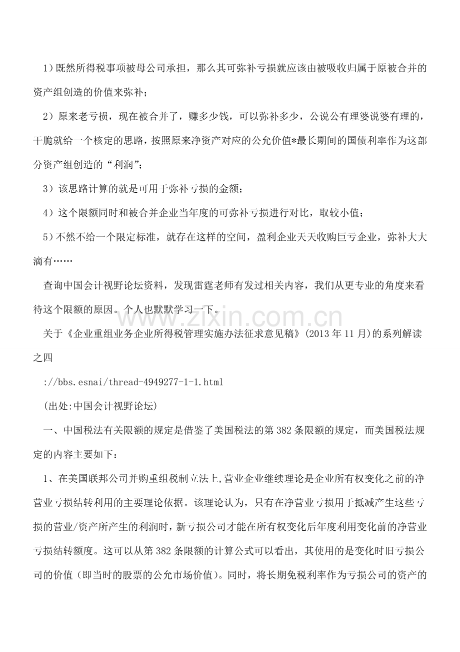 企业吸收合并-未弥补亏损如何税务处理.doc_第2页