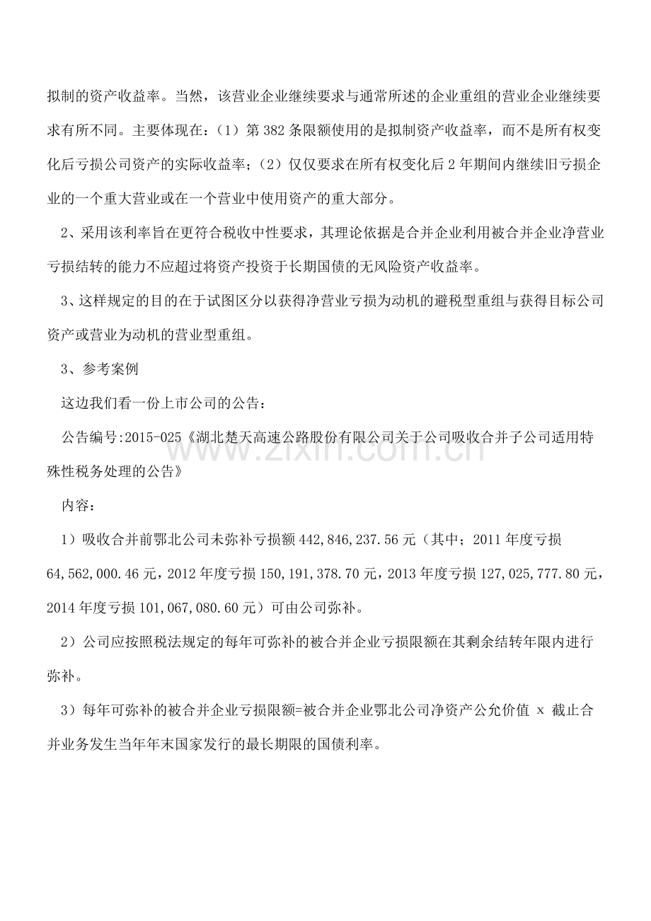 企业吸收合并-未弥补亏损如何税务处理.doc_第3页