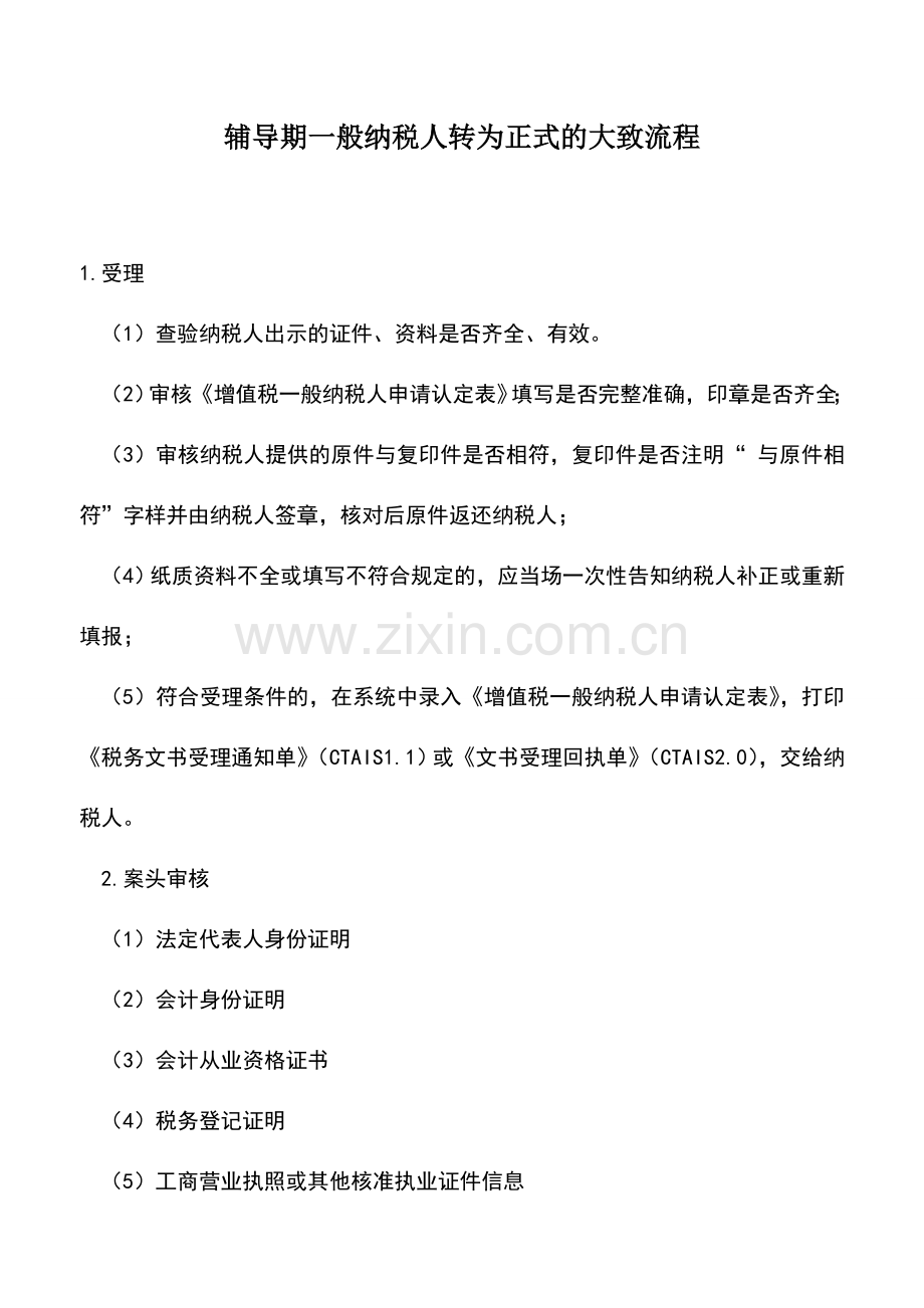 会计实务：辅导期一般纳税人转为正式的大致流程.doc_第1页