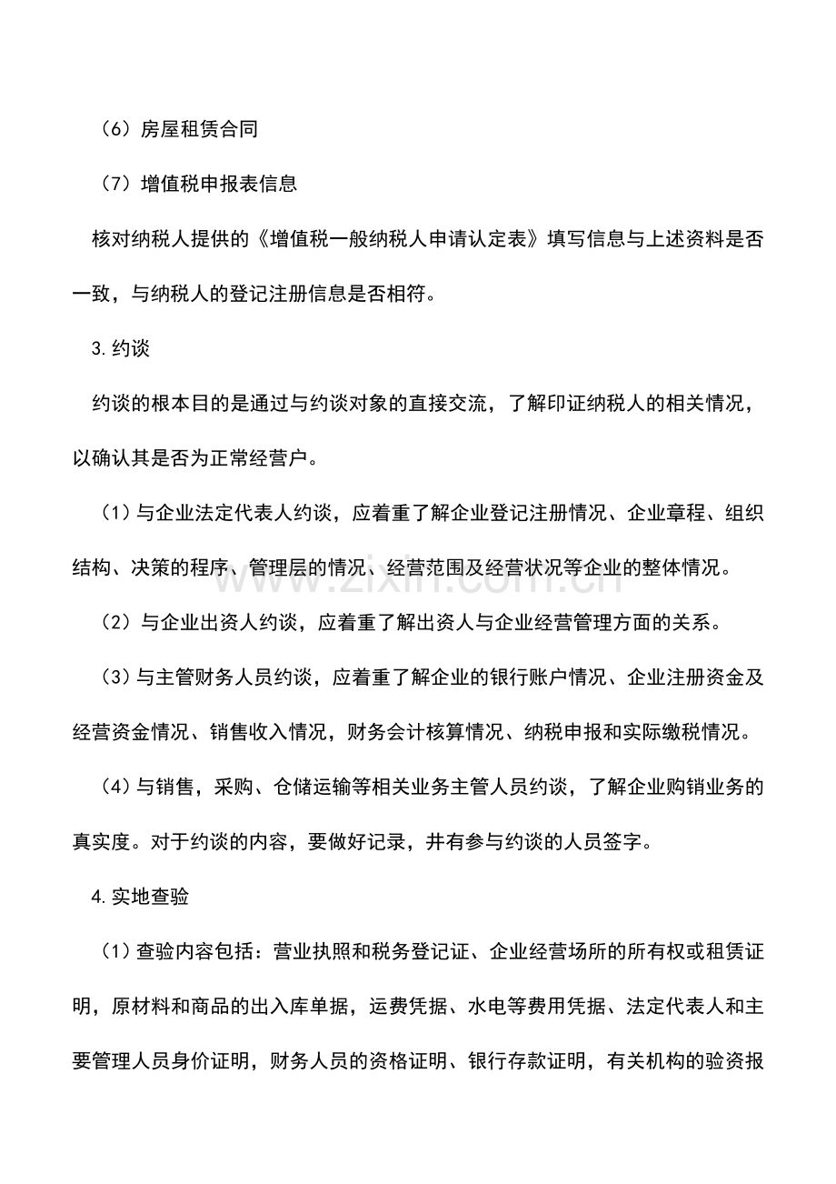 会计实务：辅导期一般纳税人转为正式的大致流程.doc_第2页