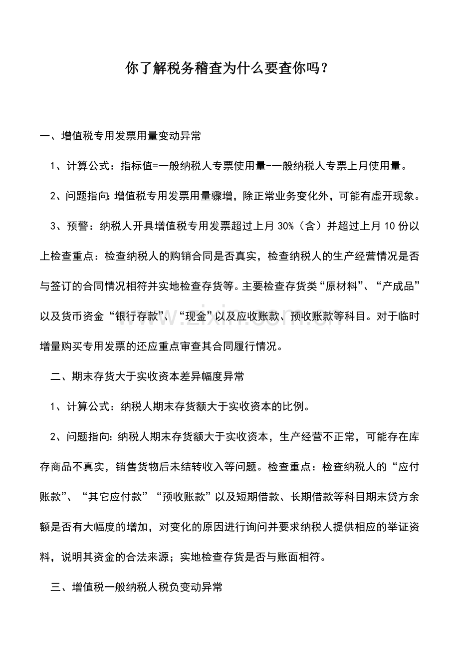 会计实务：你了解税务稽查为什么要查你吗？.doc_第1页