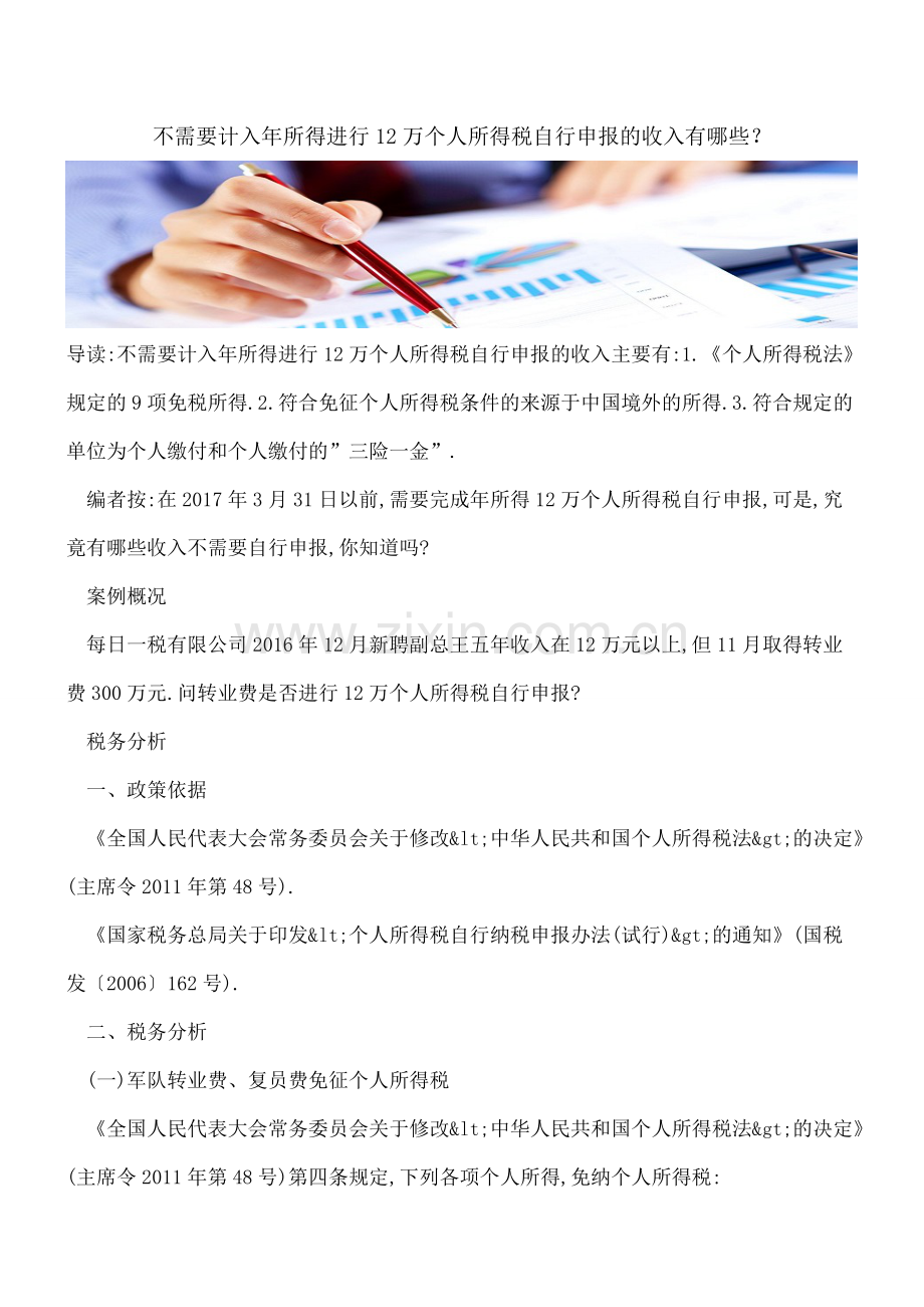 不需要计入年所得进行12万个人所得税自行申报的收入有哪些？.doc_第1页