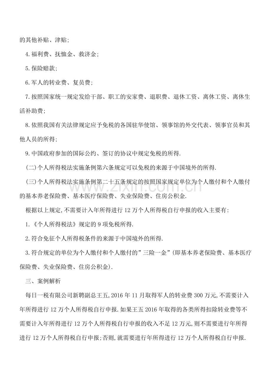 不需要计入年所得进行12万个人所得税自行申报的收入有哪些？.doc_第3页