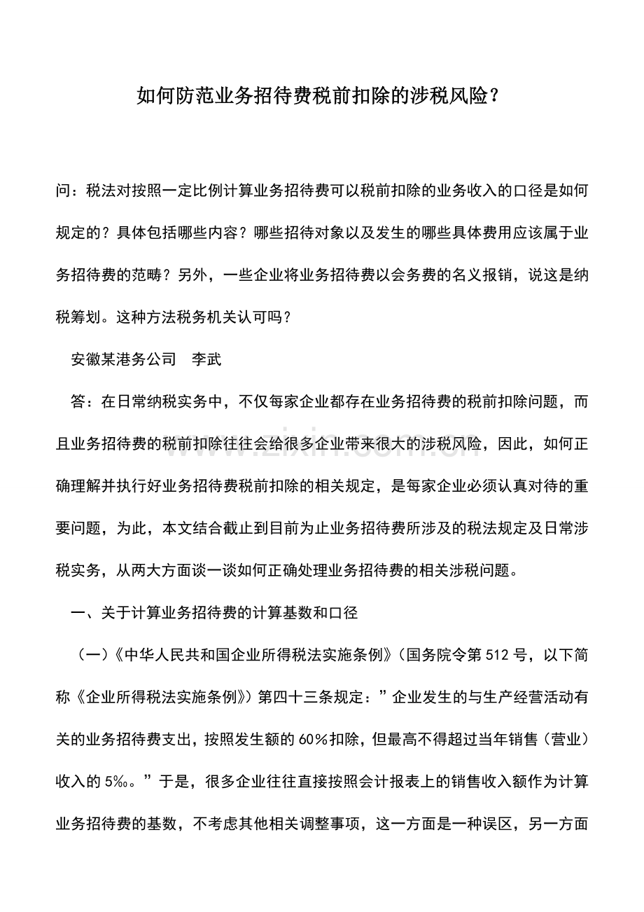 会计实务：如何防范业务招待费税前扣除的涉税风险？.doc_第1页